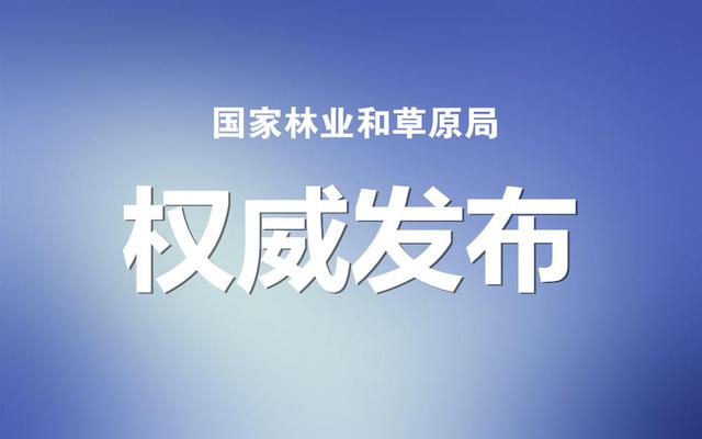 國家林草局：建設項目使用林地、草原及在森林和野生動物類型國家級自然保護區(qū)建設行政許可委托工作監(jiān)管辦法