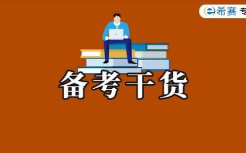 希賽軟考「軟件設計師」備考指南來啦（希賽軟件設計師講義）