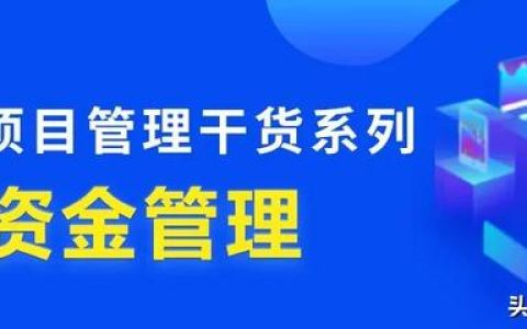 行業(yè)干貨 – 工程項目管理中，資金究竟該怎么管？（怎樣對工程項目資金進(jìn)行管理）