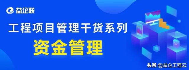 行業(yè)干貨 - 工程項(xiàng)目管理中，資金究竟該怎么管？（怎樣對(duì)工程項(xiàng)目資金進(jìn)行管理）