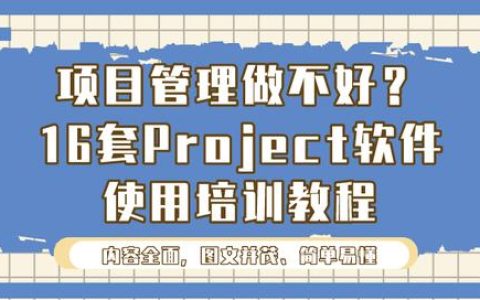 項目管理做不好？16套Project軟件使用培訓教程，新手也能變大神（項目管理軟件project教程）