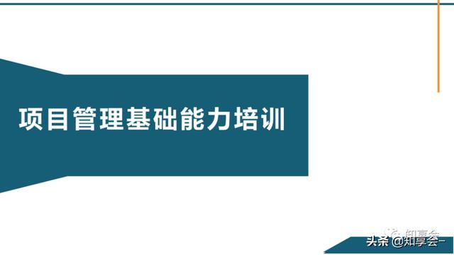 項目管理：培訓、流程、制度、表格、工具及模板（培訓計劃流程圖模板）