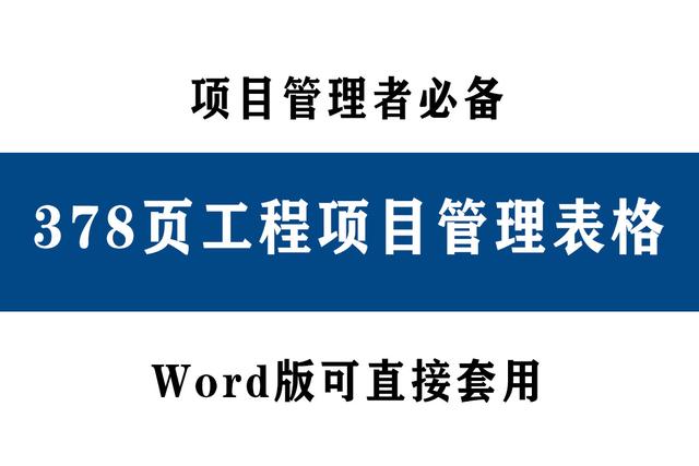 78頁(yè)工程項(xiàng)目管理表格，word版直接套用，讓你輕松搞定項(xiàng)目管理（工程項(xiàng)目管理通用表格）"