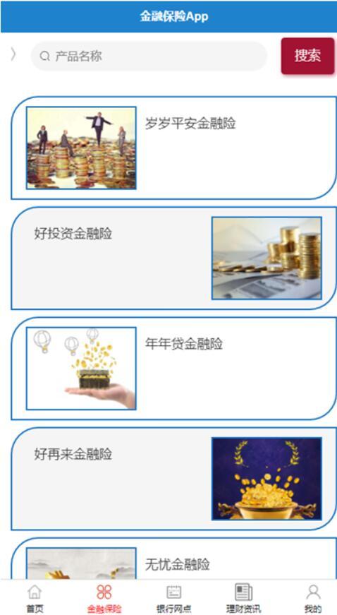 基于安卓的金融保險app-計算機畢業(yè)設(shè)計