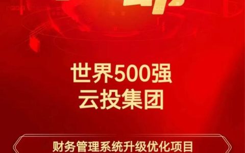 世界500強云投集團選擇用友BIP構建世界一流財務管理體系