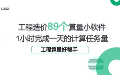 工程造價89個算量小軟件，1個小時完成一天的計算任務(wù)量，超贊（工程量計算稿軟件）