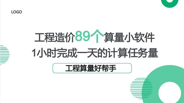 工程造價89個算量小軟件，1個小時完成一天的計算任務量，超贊（工程量計算稿軟件）