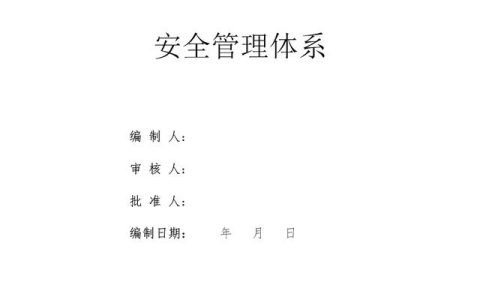 建設(shè)集團(tuán)公司項(xiàng)目施工安全管理體系，完整版（建筑工程安全生產(chǎn)管理體系）