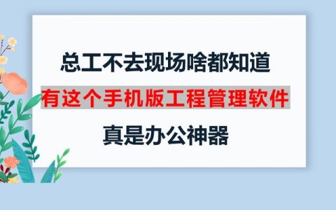 總工不去現(xiàn)場啥都知道，有這個(gè)手機(jī)版工程管理軟件，真是辦公神器