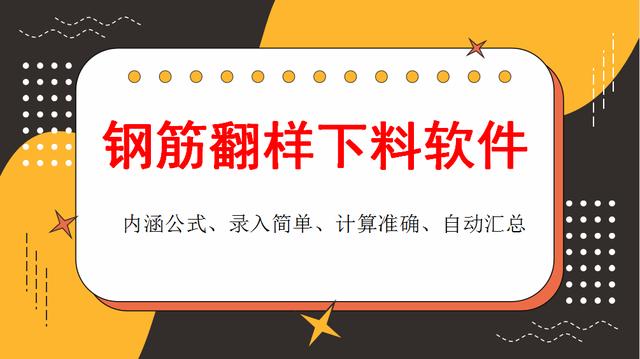 和手算說(shuō)拜拜！這款鋼筋翻樣下料軟件很實(shí)用，操作簡(jiǎn)單、計(jì)算精準(zhǔn)