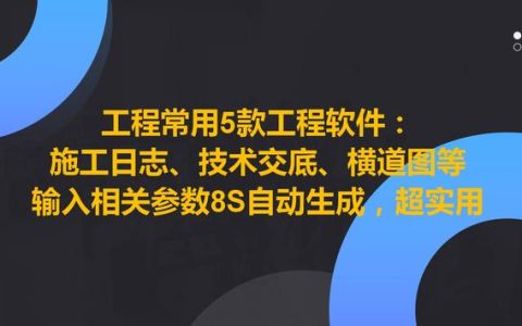 工程常用5款工程軟件，8S自動(dòng)生成施工日志、技術(shù)交底等，超實(shí)用（施工日志自動(dòng)生成軟件哪個(gè)好）