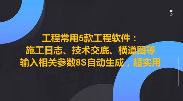 工程常用5款工程軟件，8S自動生成施工日志、技術(shù)交底等，超實用（施工日志自動生成軟件哪個好）