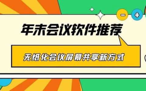 年末會議軟件推薦 無紙化會議、屏幕共享新方式（無紙化會議app）