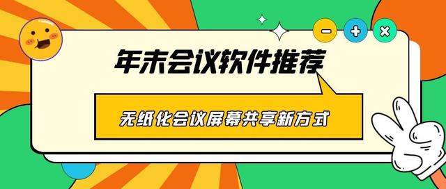 年末會議軟件推薦 無紙化會議、屏幕共享新方式（無紙化會議app）