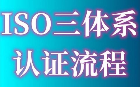 ISO9001質(zhì)量管理體系認(rèn)證的費用、出證時間要多久、認(rèn)證流程指南（iso9001質(zhì)量體系認(rèn)證費用多少）