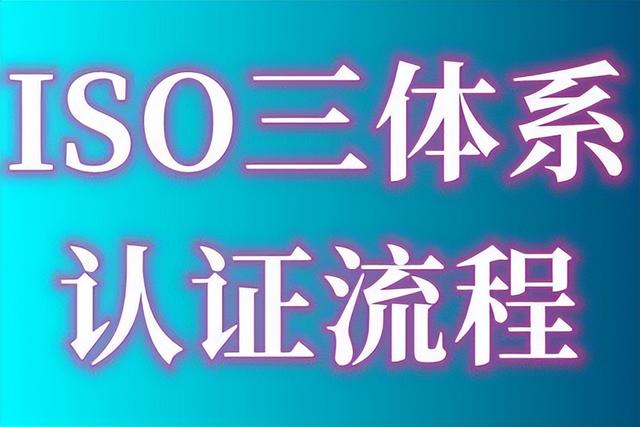 ISO9001質(zhì)量管理體系認(rèn)證的費(fèi)用、出證時(shí)間要多久、認(rèn)證流程指南（iso9001質(zhì)量體系認(rèn)證費(fèi)用多少）