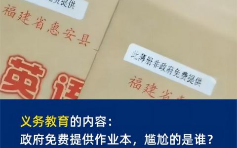 義務教育的內容：政府免費提供作業(yè)本，尷尬的是誰？（義務教育 作業(yè)）