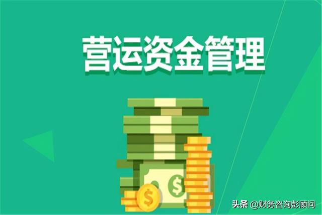 營運資金怎么管理？不妨試試這個三角模型（營運資產(chǎn)模型）