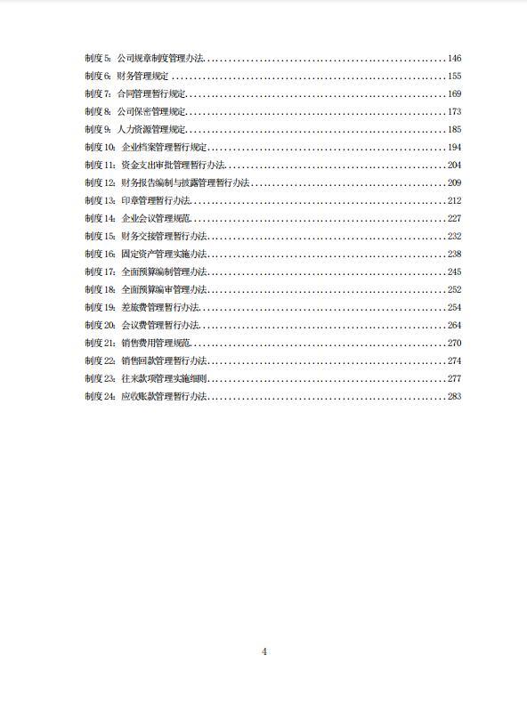 項(xiàng)目資金使用管理方案（融資風(fēng)控管理，全案238頁(yè)）（項(xiàng)目資金風(fēng)險(xiǎn)管控方案）