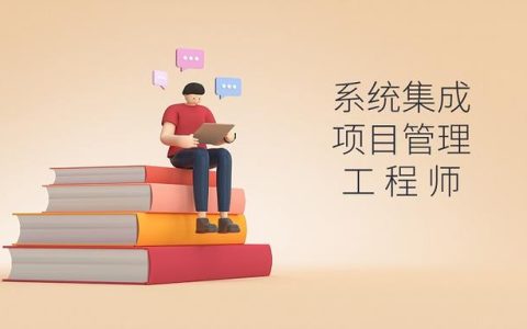 軟考｜系統(tǒng)集成項目管理工程師好考嗎？（軟考系統(tǒng)集成項目管理工程師好考嗎）